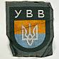 Rukávový štítek Ukrajinský dobrovolník Wehrmacht "UVV"